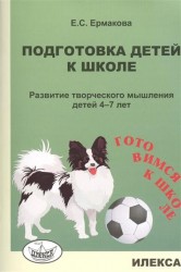 Подготовка детей к школе. Развитие творческого мышления детей 4-7 лет