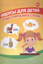 Ребусы для детей. Куда спрятались слова? Логика. Память. Мышление