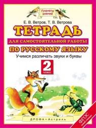 Русский язык. Учимся различать звуки и буквы. 2 класс. Тетрадь для самостоятельной работы по русскому языку