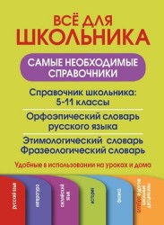 Все для школьника. Самые необходимые справочники (комплект из 3 книг)