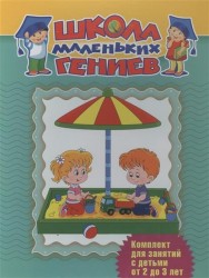 Школа маленьких гениев. Комплект для занятий с детьми от 2 до 3 лет (комплект из 7 книг)