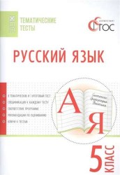 Русский язык. 5 класс. Тематические тесты