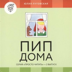 Пип дома (комплект из 4 книг + обучающая игра)