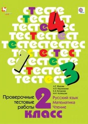 Проверочные тестовые работы. Русский язык. Математика. Чтение. 2 кл. Дидактические материалы. Изд.1