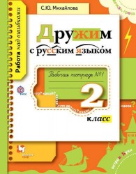 Дружим с русским языком. Рабочая тетрадь № 1 для учащихся 2 класса общеобразовательных организаций