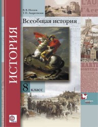 Всеобщая история. 8 кл. Учебник. Изд.2