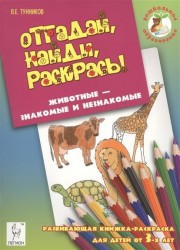 Отгадай, найди, раскрась! Животные - знакомые и незнакомые. Развивающая книжка-раскраска для детей от 3-х лет