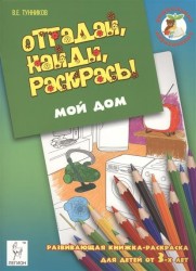 Отгадай, найди, раскрась! Мой дом. Развивающая книжка-раскраска для детей от 3-х лет