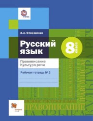 Русский язык. 8 класс. Правописание. Культура речи. Рабочая тетрадь №2 (ФГОС)