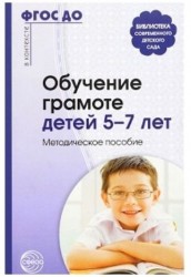 Обучение грамоте детей 5-7 лет. Методическое пособие