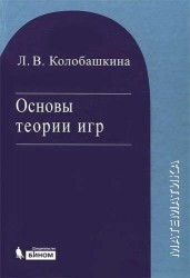 Основы теории игр. Учебное пособие