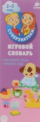 Игровой словарь. Мир вокруг меня. Времена года (набор из 44 карточек)