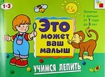 Учимся лепить Худ. альбом для занятий с детьми 1-3 лет