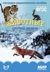 Животные средней полосы. Наглядно-дидактическое пособие. 3-7 лет