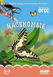 Насекомые. Наглядно-дидактическое пособие. 3-7 лет