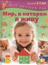 Мир, в котором я живу. Для 3-4 лет. ФГОС ДО