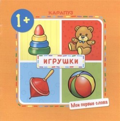 Игрушки