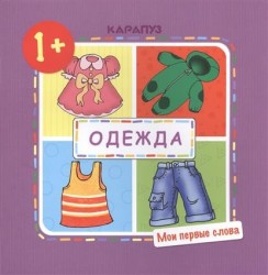 Одежда. Мои первые слова