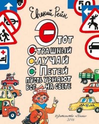 Этот страшный случай с Петей пусть узнают все на свете
