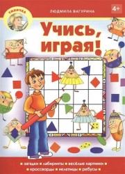 Учись, играя!