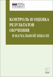 Контроль и оценка результатов обучения в начальной школе. Методические рекомендации