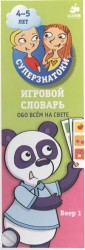 Игровой словарь. Обо всем на свете. Веер 1. 150 вопросов и ответов в картинках. 4-5 лет