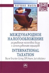 Международное налогообложение: размывание налоговой базы с использованием офшоров / International Taxation: Base Erosion Using Offshore Jurisdictions: Монография