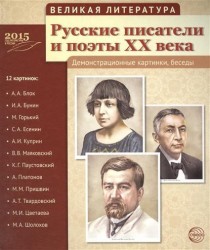 Русские писатели и поэты ХХ века. Демонстрационные картинки, беседы. 12 картинок: А.А. Блок, И.А. Бунин, М. Горький, С.А. Есенин, А.И. Куприн, В.В. Маяковский, К.Г. Паустовский, А. Платонов, М.М. Пришвин, А.Т. Твардовский, М.И. Цветаева, М.А. Шолохов