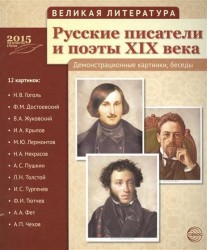 Русские писатели и поэты ХIХ века. Демонстрационные картинки, беседы. 12 картинок: Н.В. Гоголь, Ф.М. Достоевский, В.А. Жуковский, И.А. Крылов, М.Ю. Лермонтов, Н.А. Некрасов, А.С. Пушкин, Л.Н. Толстой, И.С. Тургенев, Ф.И. Тютчев, А.А. Фет, А.П. Чехов