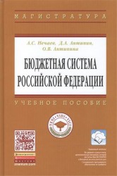 Бюджетная система Российской Федерации. Учебное пособие