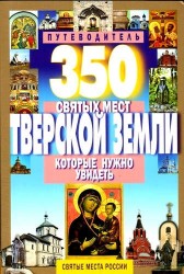 350 святых мест Тверской земли, которые нужно увидеть. Путеводитель