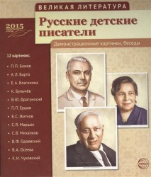 Русские детские писатели. Демонстрационные картинки, беседы. 12 картинок: П.П. Бажов, А.Л. Барто, Е.А. Благинина, К. Булычев, В.Ю. Драгунский, П.П. Ершов, Б.С. Житков, С.Я. Маршак, С.В. Михалков, В.Ф. Одоевский, В.А. Осеева, К.И. Чуковский