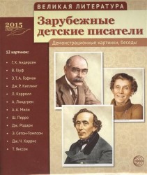 Зарубежные детские писатели. Демонстрационные картинки, беседы. 12 картинок: Г.Х. Андерсен, В. Гауф, Э.Т.А. Гофман, Дж.Р. Киплинг, Л. Кэрролл, А. Линдгрен, А.А. Милн, Ш. Перро, Дж. Родари, Э. Сетон-Томпсон, Дж.Ч. Харрис, Т. Янссон