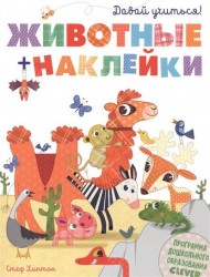 Животные + наклейки. Давай учиться!