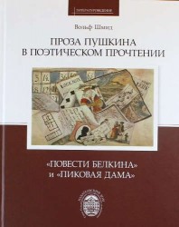 Проза Пушкина в поэтическом прочтении: Повести Белкина и Пиковая дама / пер.с нем. А.И.Жеребина,