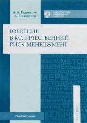 Введение в количественный риск-менеджмент