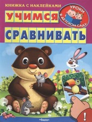 Учимся сравнивать. Книжка с наклейками