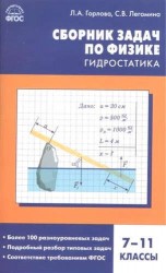 Физика. 7-11 классы. Гидростатика. Сборник задач. ФГОС
