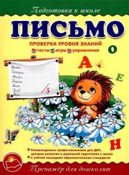 Письмо. Проверка уровня знаний. Тренажер для дошколят