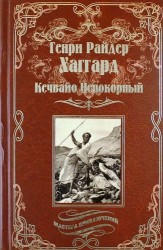 Кечвайо Непокорный, или обреченные. Месть Майвы. Магепа по прозвищу