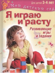 Я играю и расту. Развивающие игры и задания для детей 3-4 лет