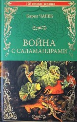 Война с саламандрами