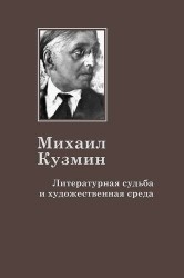 Михаил Кузмин. Литературная судьба и художественная среда