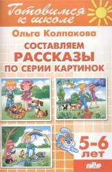 Составляем рассказы по серии картинок для детей 5-6 лет