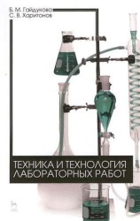 Техника и технология лабораторных работ. Уч. пособие, 2-е изд., стер.