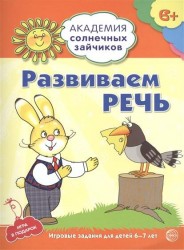 Развиваем речь. Игровые задания для детей 6-7 лет. Игра в подарок