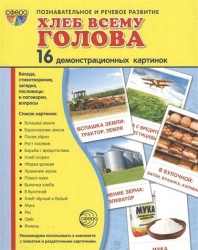 Хлеб всему голова. 16 демонстрационных картинок. Беседа, стихотворение, загадка, пословицы и поговорки, вопросы