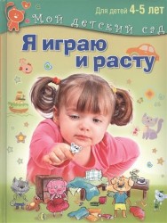 Я играю и расту. Развивающие игры и задания для детей 4-5 лет