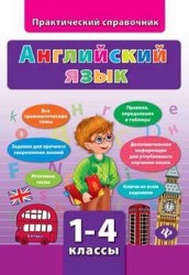 Английский язык. 1-4 классы