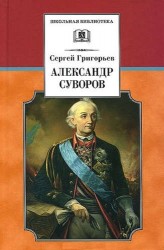 Александр Суворов